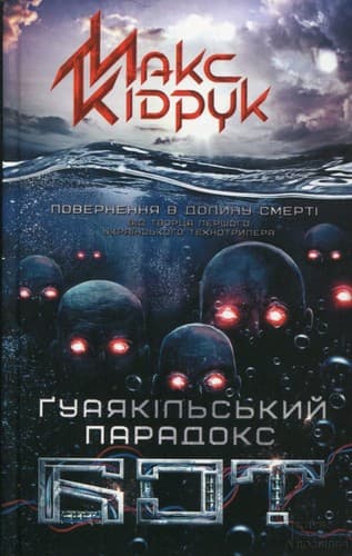 Бот. Ґуаякільський парадокс