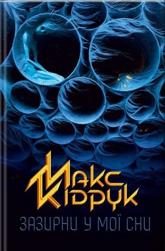 Зазирни у мої сни