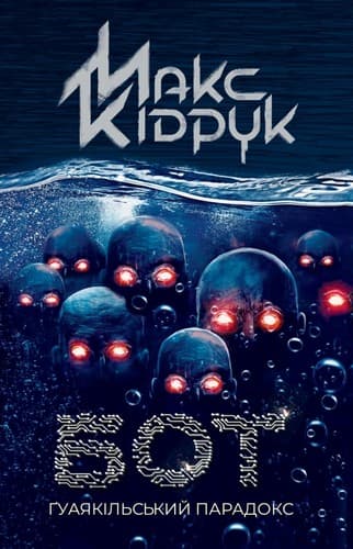 Бот. Ґуаякільський парадокс