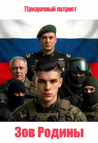Зов Родины